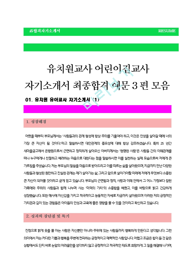 [유치원교사＋어린이집교사자기소개서3편.hwp